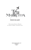 Три Мушкетёра. Миледи — фото, картинка — 2