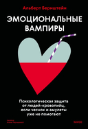 Эмоциональные вампиры — фото, картинка — 1