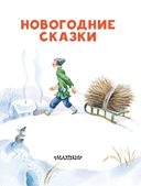 Новогодние сказки — фото, картинка — 3