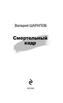 Смертельный кадр — фото, картинка — 2