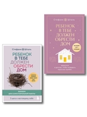 Ребенок в тебе должен обрести дом. Комплект из 2 книг — фото, картинка — 1