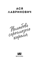 Нелюбовь сероглазого короля — фото, картинка — 2