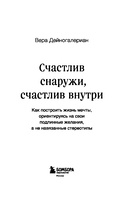Счастлив снаружи, счастлив внутри. Как построить жизнь мечты, ориентируясь на свои подлинные желания, а не навязанные стереотипы — фото, картинка — 2