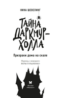 Тайна Даркмур-Холла. Призраки дома на скале — фото, картинка — 3