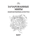 Зачарованные миры. Сказочная раскраска-антистресс — фото, картинка — 1