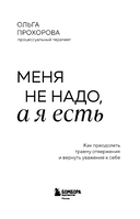 Меня не надо, а я есть. Как преодолеть травму отвержения и вернуть уважение к себе — фото, картинка — 2