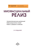 Миофасциальный релиз. Лечение фасциальных дисфункций, мобилизация мягких тканей, работа с рубцами и спайками — фото, картинка — 1