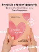 С тобой я дома — фото, картинка — 1