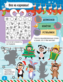 С Новым годом! Книга с увлекательными заданиями — фото, картинка — 5