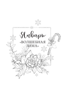 Sketch magic. 365 заданий для начинающих художников — фото, картинка — 6