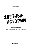 Улетные истории. Путешествия без сценария и страховки — фото, картинка — 1