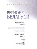 Регионы Беларуси. Могилёвская область. Книга 2 — фото, картинка — 3