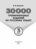 30000 тренировочных заданий по русскому языку. 3 класс — фото, картинка — 1