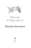 Мастер и Маргарита — фото, картинка — 3