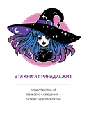 Книга юной волшебницы. Полезные знания + творческие задания — фото, картинка — 1