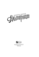 Альтернат — фото, картинка — 3