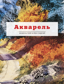 Учимся писать картины. Полное руководство по живописи акварелью, акрилом и маслом для начинающих — фото, картинка — 6