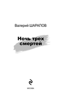 Ночь трех смертей — фото, картинка — 2