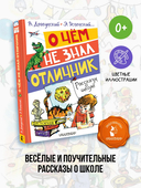 О чём не знал отличник. Рассказы о школе — фото, картинка — 1