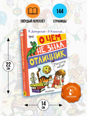 О чём не знал отличник. Рассказы о школе — фото, картинка — 4