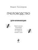 Пчеловодство для начинающих. Практическое пошаговое руководство по созданию пасеки с нуля — фото, картинка — 1