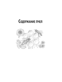Пчеловодство для начинающих. Практическое пошаговое руководство по созданию пасеки с нуля — фото, картинка — 11