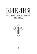 Библия. Книги Священного Писания Ветхого и Нового Завета. РПЦ. Полное издание с неканоническими книгами (красная) — фото, картинка — 1