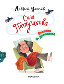 Сны Петушкова — фото, картинка — 3