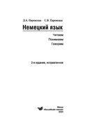 Немецкий язык. Читаем, понимаем, говорим — фото, картинка — 1