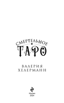Смертельное таро — фото, картинка — 2