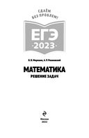 Математика. Решение задач. ЕГЭ-2023 — фото, картинка — 1