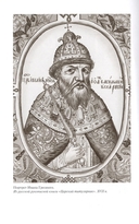 Полководцы Московского царства — фото, картинка — 17