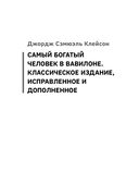 Самый богатый человек в Вавилоне. Думай и богатей! Как выработать уверенность в себе и научиться убеждать других — фото, картинка — 7