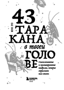 43 таракана в твоей голове. Психологические и психиатрические синдромы, которые отравляют нам жизнь — фото, картинка — 2