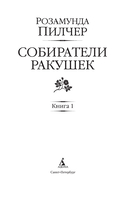Собиратели ракушек. Комплект из 2 книг — фото, картинка — 2