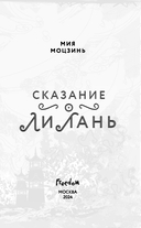 Сказание о Ли Лань — фото, картинка — 3