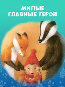 Как Ежулька и его друзья поверили в новогоднее чудо — фото, картинка — 3