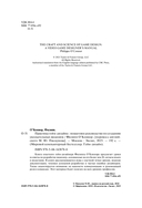 Практика гейм-дизайна. Пошаговое руководство по созданию увлекательных видеоигр — фото, картинка — 1