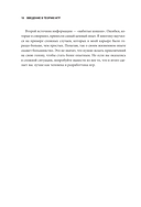 Практика гейм-дизайна. Пошаговое руководство по созданию увлекательных видеоигр — фото, картинка — 12