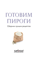Готовим пироги. Сборник лучших рецептов — фото, картинка — 2