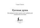 Русская душа. Метафорические карты для любителей книжной классики — фото, картинка — 1