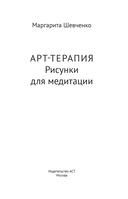 Арт-терапия. Рисунки для медитации — фото, картинка — 1