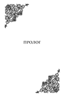 Создатель злодейки. Том 1 — фото, картинка — 2