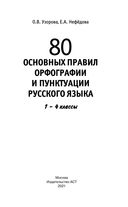 80 основных правил орфографии и пунктуации русского языка. 1-4 классы — фото, картинка — 1