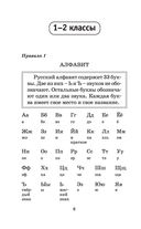 80 основных правил орфографии и пунктуации русского языка. 1-4 классы — фото, картинка — 6