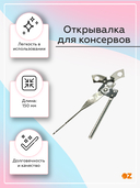 Открывалка для консервов 