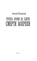 Группа крови на плече. Смерти вопреки — фото, картинка — 3