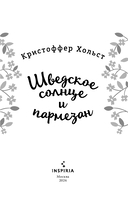 Шведское солнце и пармезан — фото, картинка — 2