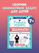 Учимся играть в шахматы. Задачник — фото, картинка — 1