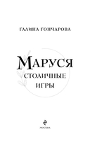 Маруся. Столичные игры — фото, картинка — 3